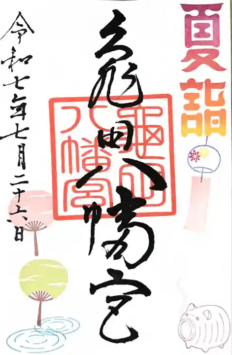 夏詣バージョン