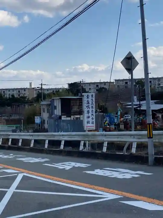 (粟生一宮)素盞嗚尊神社(大阪府)