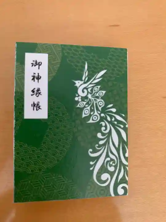 山家神社の授与品その他