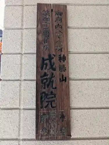 成就院(東京都)