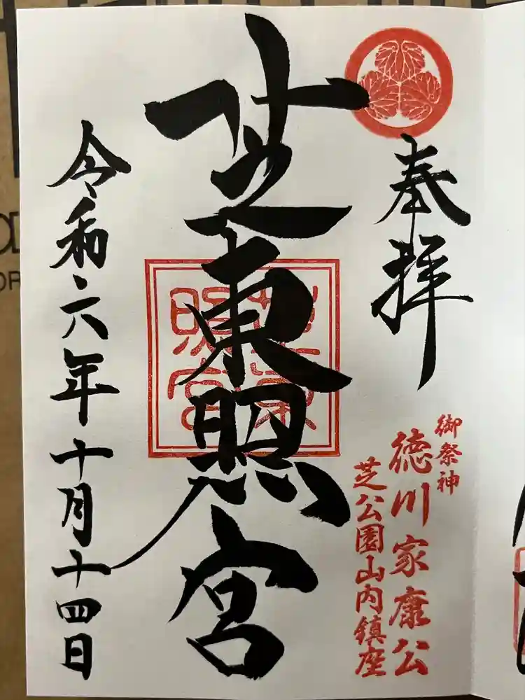 芝東照宮の御朱印
