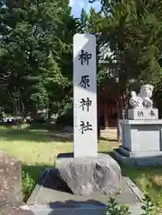 柳原神社(長野県)