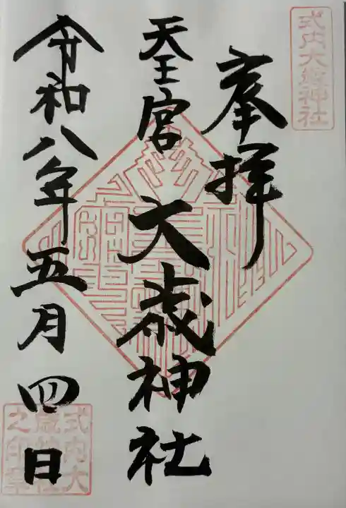 大歳神社の御朱印