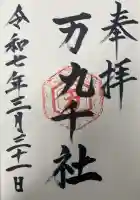 万九千社(島根県)