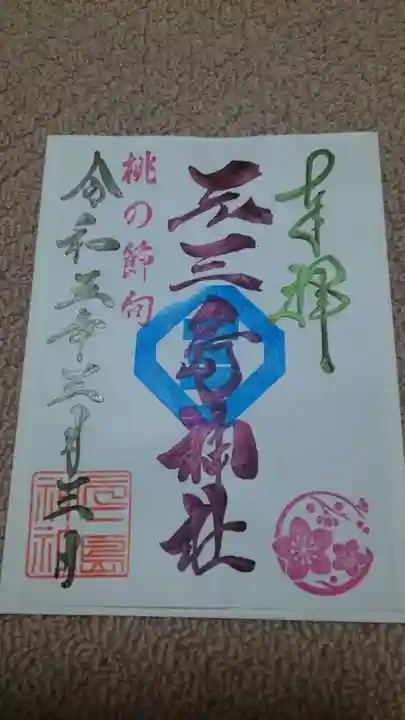 元三島神社の御朱印