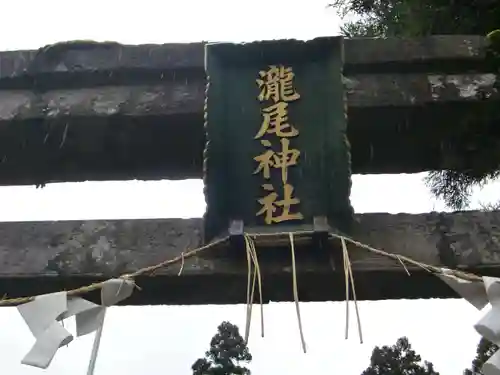 今市瀧尾神社のその他建物