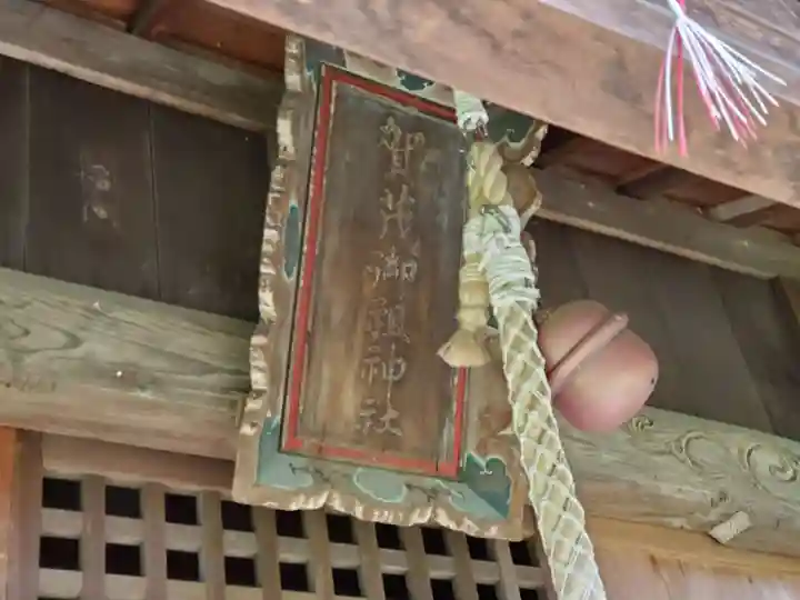 加茂神社のその他建物