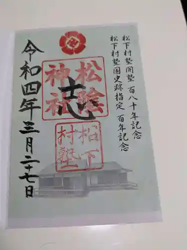 松陰神社(山口県)