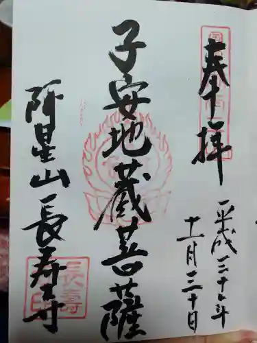 国宝　長寿寺の御朱印