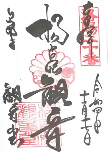 御寺 泉涌寺の御朱印