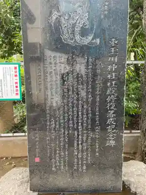 東玉川神社のその他建物