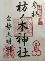 枋ノ木神社の御朱印