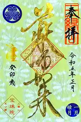 令和5年 お正月限定 金 『薬師如来』