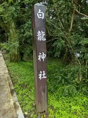白龍神社(神奈川県)
