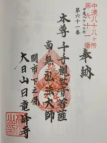 日龍峯寺(高澤観音)(美濃清水)(岐阜県)
