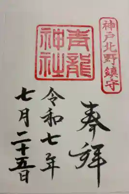 北野青龍神社／三森稲荷神社の御朱印