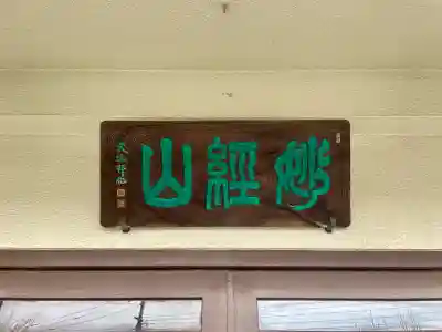 常泉寺(東京都)