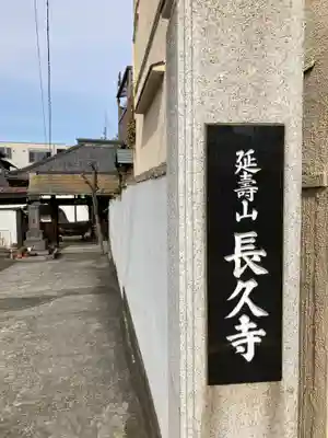 長久寺(東京都)