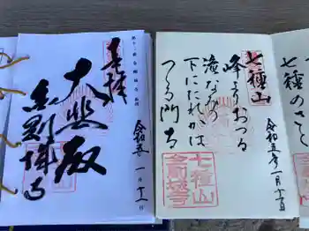 金剛城寺の御朱印 2023年01月