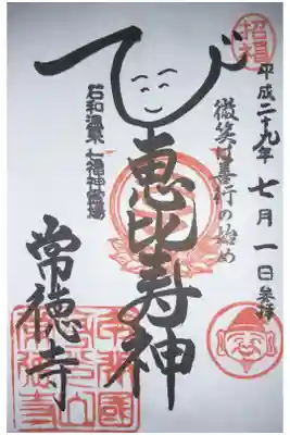 甲州石和温泉七福神　恵比寿神