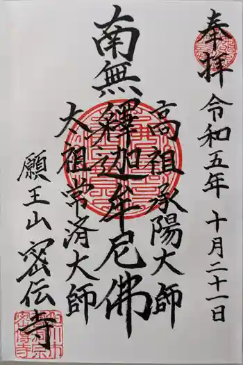 密伝寺の御朱印 2023年10月