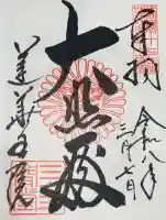 蓮華王院(三十三間堂)の御朱印
