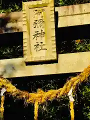 阿弥神社の建物その他