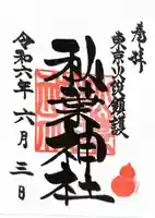 秋葉神社(東京都)