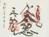 無動寺の御朱印
