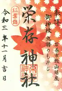 零羊崎神社の御朱印 2021年11月01日(月)〜(2021年10月24日(日) 17時16分32秒投稿)
