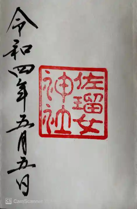 佐瑠女神社(猿田彦神社境内社)(三重県)