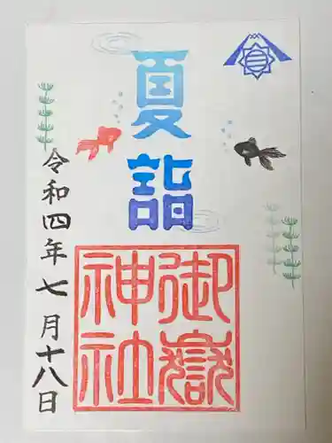 横浜御嶽神社の御朱印