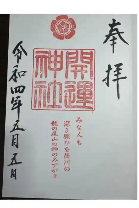 龍尾神社の御朱印