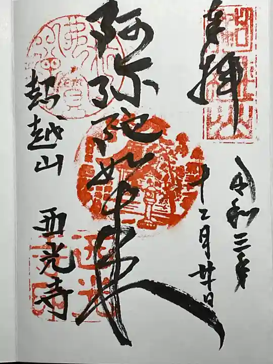 天台宗西光寺の御朱印