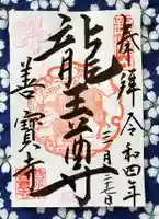 善寶寺の御朱印