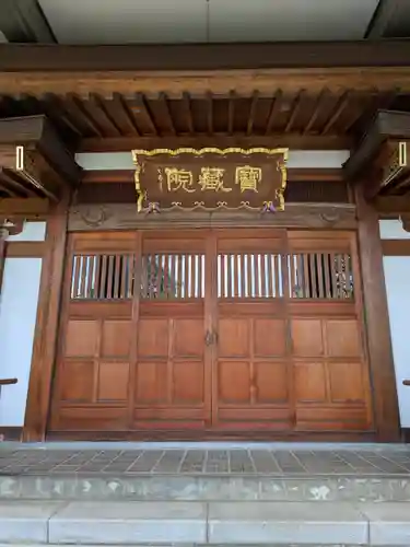 宝蔵院(東京都)