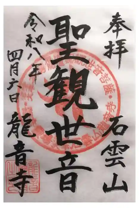 竜音寺の御朱印