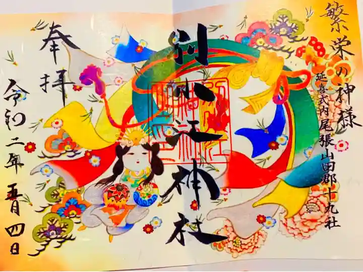 神功皇后御朱印