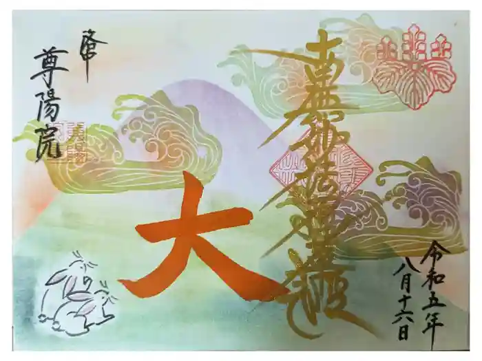 尊陽院の御朱印