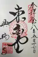 興福寺 東金堂の御朱印