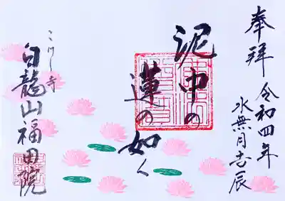 六月限定御朱印