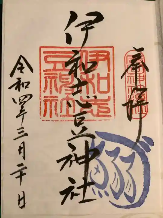伊和志豆神社の御朱印