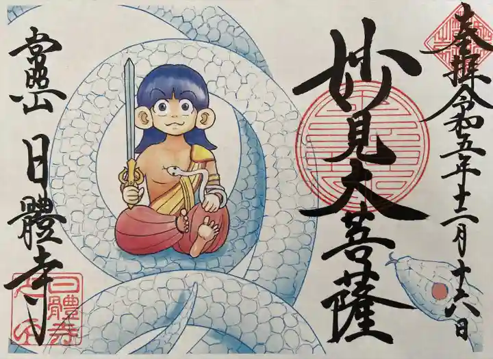 日體寺(京都府)