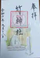 竹神社の御朱印