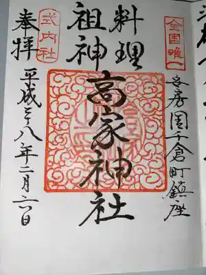 高家神社(千葉県)