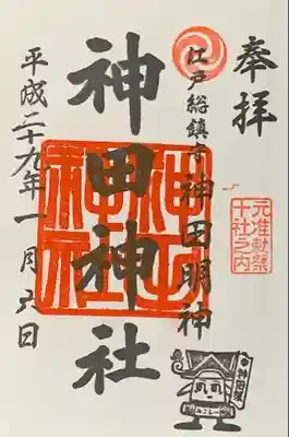 『神田神社』御朱印帳1ページ目 事前書入れ