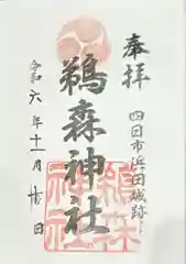 鵜森神社(三重県)