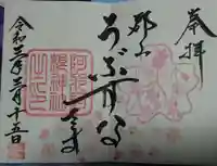 阿邪訶根神社の御朱印