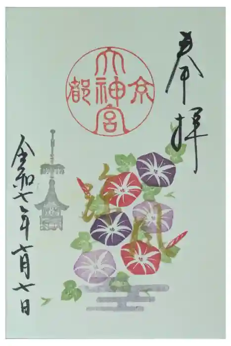 京都大神宮の御朱印