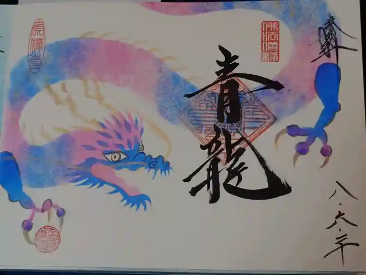 崇禅寺の御朱印